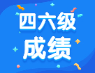 2021年上半年四六級(jí)出分時(shí)間！