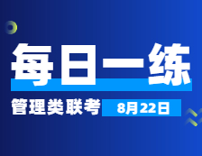 8月22日：2022考研管理類聯考每日一練以及答案 