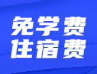 還有讀研免學(xué)費(fèi)住宿費(fèi)這種好事？真不騙你~還有補(bǔ)貼獎(jiǎng)金！