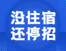 全日制也不提供住宿？22考研這些院校專業(yè)已停招！