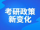 研招網(wǎng)發(fā)布，22考研招生政策詳細(xì)變動(dòng)如下，考研千萬別折在信息差！