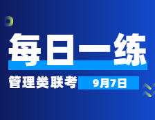 9月7日：2022考研管理類聯考每日一練以及答案 