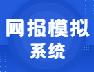 聽說快要預報名了！你不來網報模擬系統演練一下？