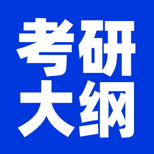 2022考研大綱原文及變動解析PDF下載版完整匯總（持續更新中）