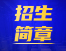 2022考研招生簡(jiǎn)章：全國(guó)各大考研院校2022年碩士研究生招生簡(jiǎn)章（研線網(wǎng)匯總）