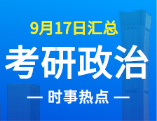 2022考研政治：9月17日時事熱點(diǎn)匯總