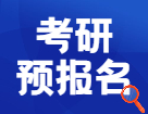 2022研招統考預報名今天開始，這21個細節要搞清楚！