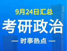 2022考研政治：9月24日時事熱點(diǎn)匯總