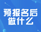 預報名的第三天，你搶到報考點了么？報完名還要做些什么？