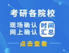 2022考研網(wǎng)報信息_考研網(wǎng)上確認_現(xiàn)場確認_網(wǎng)報公告：各省市網(wǎng)上（現(xiàn)場）確認時間匯總！