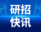 研考生請注意！還沒報名的、沒交費的、信息需要檢查修改的，最后4天的糾正機會！