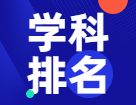重磅發布：2021軟科中國最好學科排名！