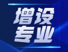 教育部：將增設眼視光醫學、眼視光學和健康管理等方面專業！