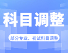 2023考研科目調(diào)整：關(guān)于2023年部分院校、專業(yè)初試考試科目調(diào)整匯總（持續(xù)更新...)