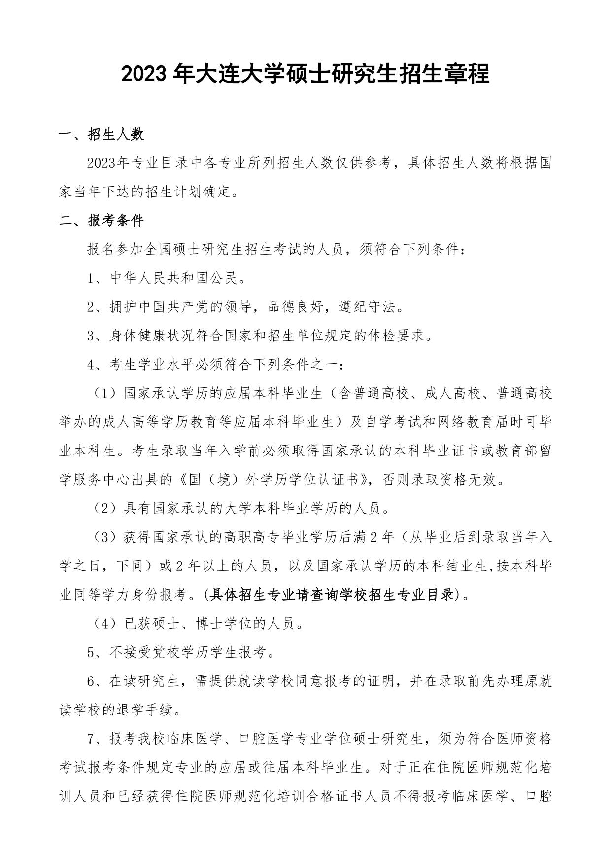 2023考研招生簡(jiǎn)章：2023年大連大學(xué)碩士研究生招生章程