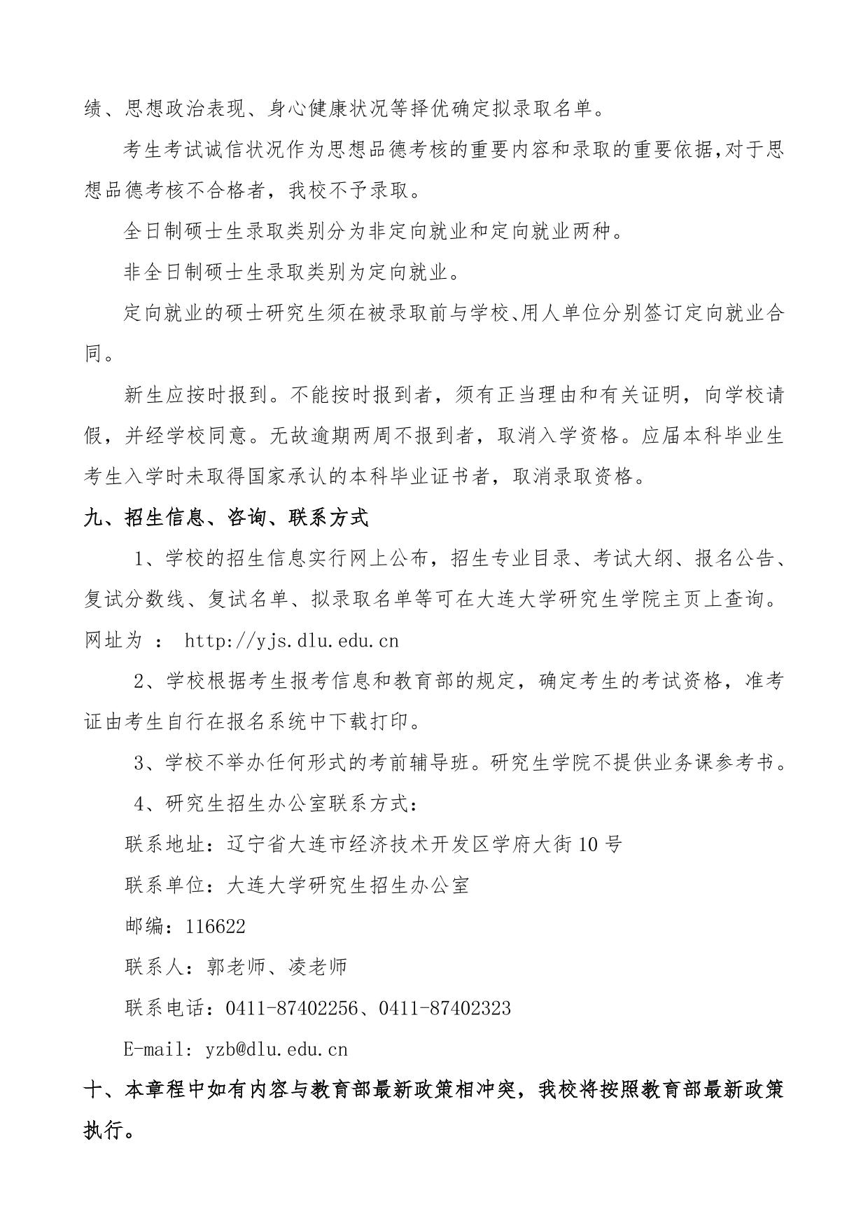 2023考研招生簡(jiǎn)章：2023年大連大學(xué)碩士研究生招生章程
