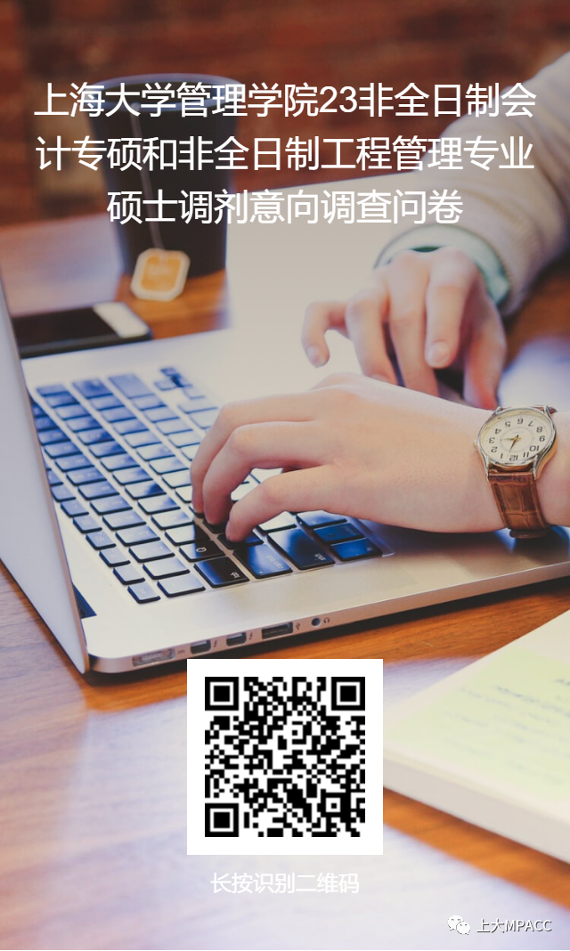 2023考研預調劑:2023年上海大學管理學院非全日制MPACC調劑意向調查表