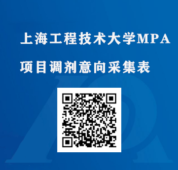 2023考研預調劑:上海工程技術大學MPA調劑意向采集已開始