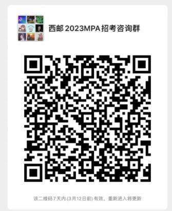 2023考研預調劑:西安郵電大學2023年非全日制MPA招生調劑咨詢通道開啟