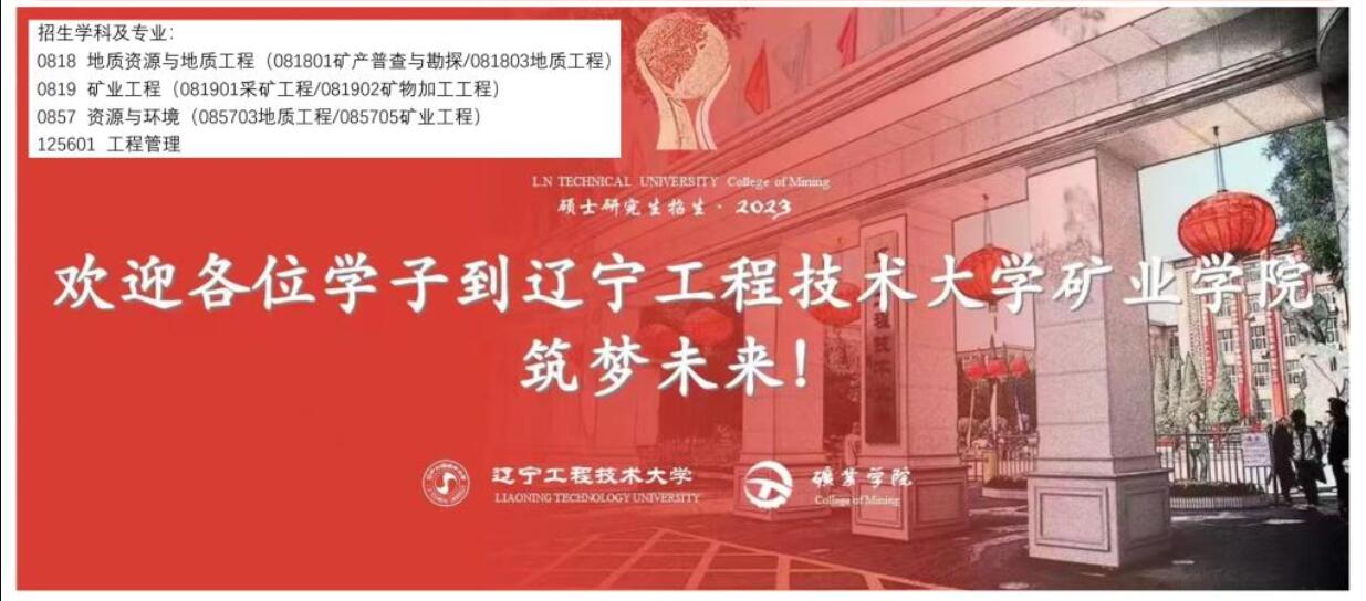 2023考研調劑:遼寧工程技術大學礦業學院2023年研究生招生調劑