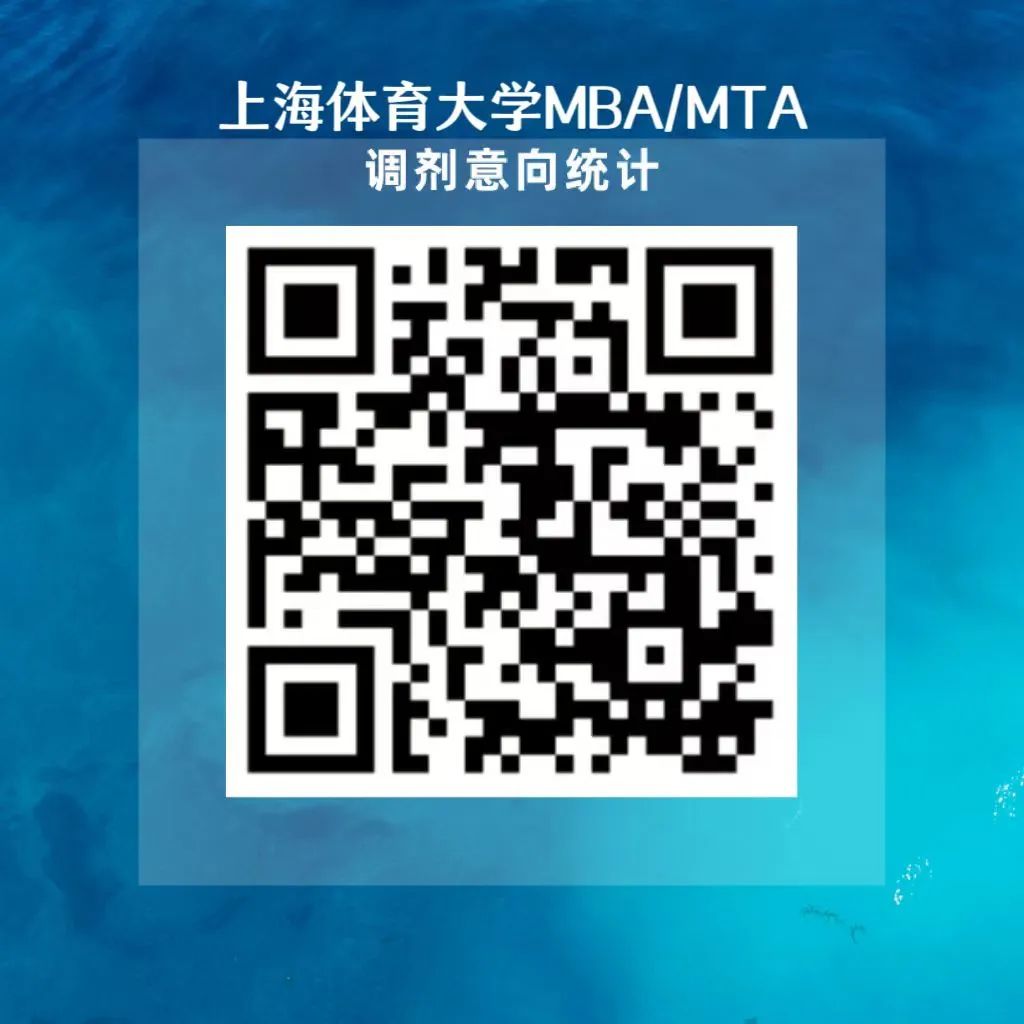 2024考研預調劑:上海體育大學MBA/MTA2024全國官方調劑說明會活動預告