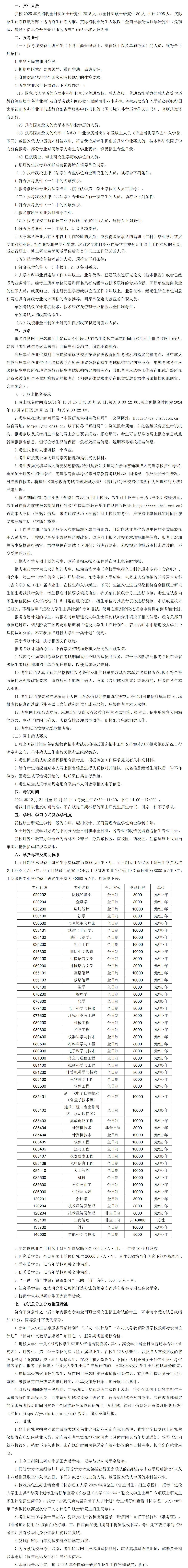 2025考研招生簡章：長春理工大學(xué)2025年碩士研究生招生章程