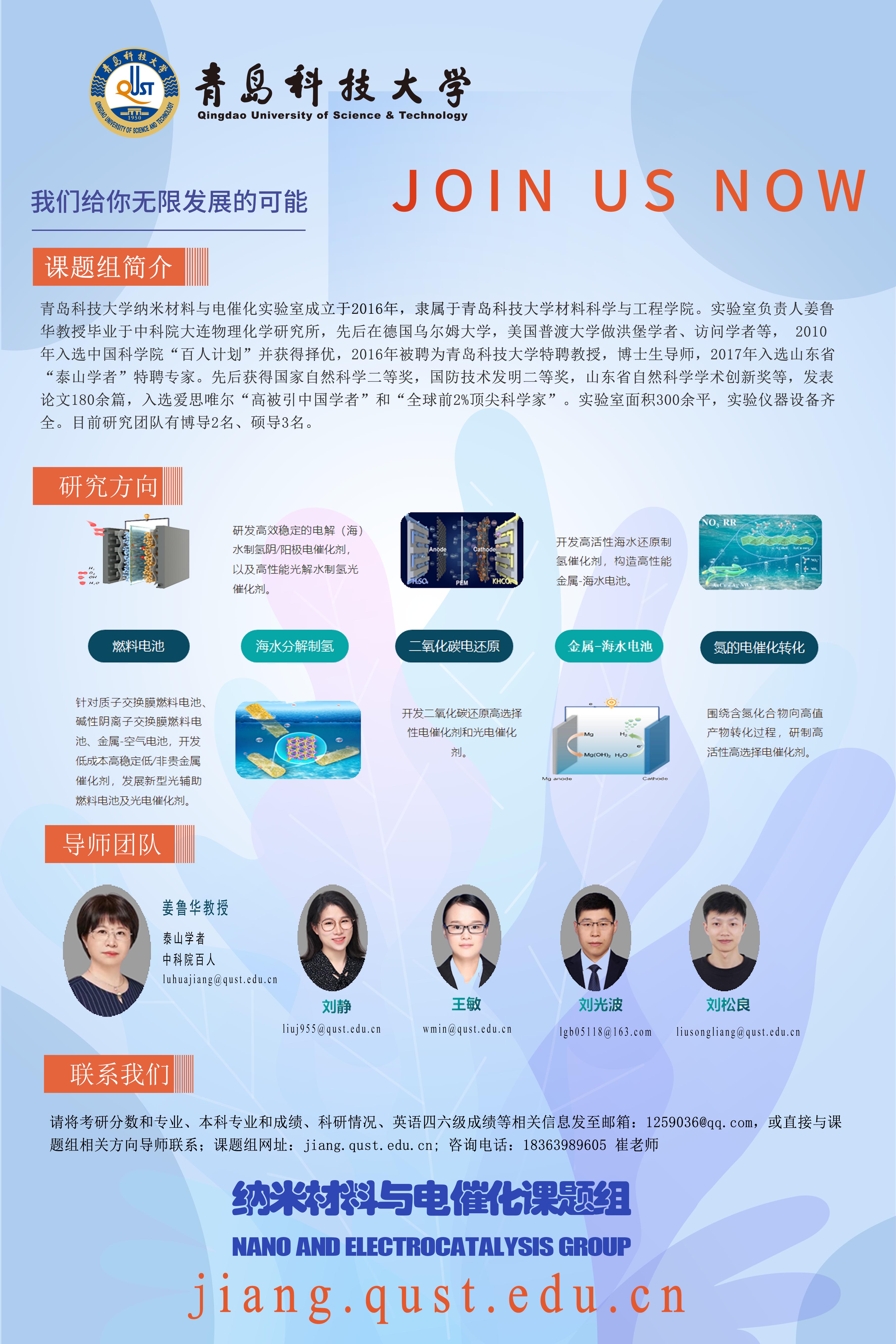 2025考研調劑：青島科技大學納米財料與電催化課題組2025年課題組招收材料科學研究生